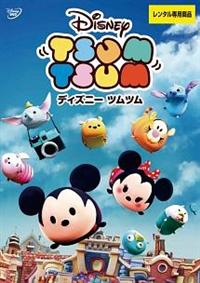 ディズニー ツムツム | ディズニー | 宅配DVDレンタルのTSUTAYA DISCAS
