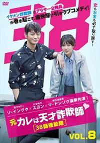 韓国ドラマ 元カレは天才詐欺師 38師機動隊DVD全巻完結セット Amazon.co.jp: 元カレは天才詐欺師 38師機動隊 [レンタル落ち