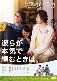彼らが本気で編むときは、 [Blu-ray] 彼らが本気で編むときは、｜映画Blu-ray＆DVD｜Storm Labels