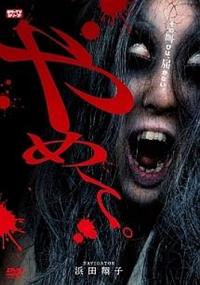 オムニバス邦画主演】やめて。～ホラーTVシリーズ～ | 宅配DVDレンタル