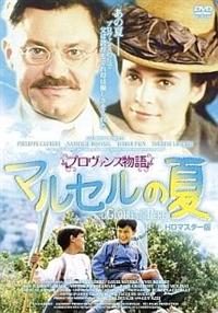 フィリップ・コーベール主演】プロヴァンス物語 マルセルの夏 HD
