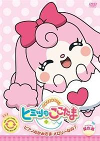 かみさまみならい ヒミツのここたま ピアノのかみさま メロリーなの キッズビデオ 宅配dvdレンタルのtsutaya Discas