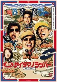 サイタマのラッパー Amazon.co.jp: SR サイタマノラッパー [DVD] : 駒木根隆介: DVD