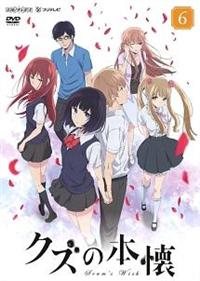 クズの本懐　1巻　未開封　特典付き クズの本懐 1 | アニメ | 宅配DVDレンタルのTSUTAYA DISCAS