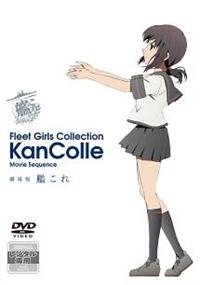 劇場版　艦これ　ポスター　状態：やや悪い 劇場版 艦これ ポスター 状態：やや悪い