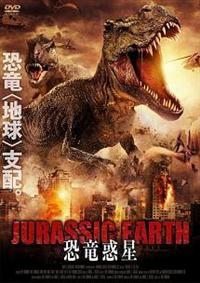 アイビー・ブロンウェン主演】JURASSIC EARTH 恐竜惑星 | 宅配DVD