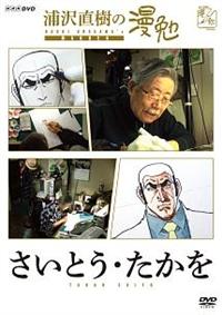 浦沢直樹の漫勉 さいとう・たかを | 宅配DVDレンタルのTSUTAYA DISCAS