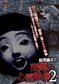 Amazon.co.jp: 放送禁止…問題の心霊映像 [DVD] : ナベタマサユキ