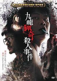 九龍猟奇殺人事件 - メルカリ