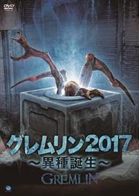 Amazon.co.jp: グレムリン2017 ~異種誕生~ [DVD] : アダム