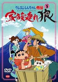 クレヨンしんちゃん外伝 シーズン3 家族連れ狼 | アニメ | 宅配DVD
