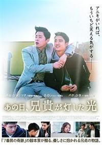 あの日、兄貴が灯した光 DVD Amazon.co.jp: あの日、兄貴が灯した光 *コンプリートDVD