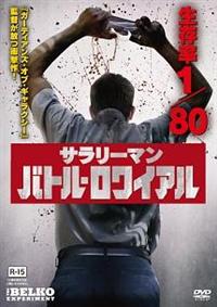 ジョン・ギャラガー・Jr主演】サラリーマン・バトル・ロワイアル