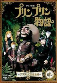 連続人形劇 プリンプリン物語 ガランカーダ編 vol.2 新価格版