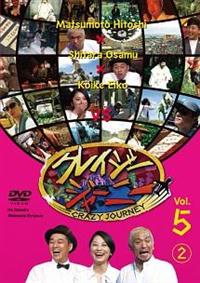 クレイジージャーニー Vol．5 （2） | 宅配DVDレンタルの