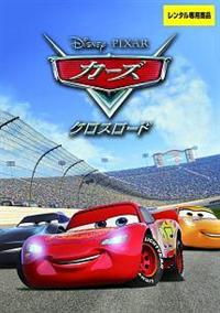 カーズ　1・2・クロスロード・カーズトゥーン　DVD4巻セット　ディズニー カーズ 1 2 クロスロード DVD セット アニメ ディズニー