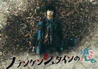Amazon.co.jp: フランケンシュタインの恋 DVD-BOX : 綾野剛