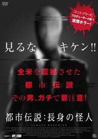 アレクサンドラ・ブレッケンリッジ主演】都市伝説:長身の怪人