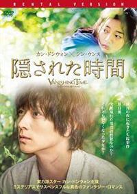 カン・ドンウォン主演】隠された時間 | 宅配DVDレンタルの