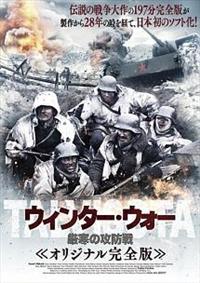 タネリ・マケラ主演】ウィンター・ウォー 厳寒の攻防戦 オリジナル完全