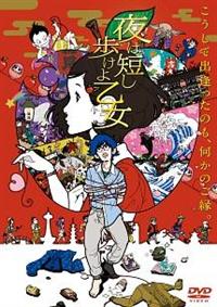 夜は短し歩けよ乙女 | よるはみじかしあるけよおとめ 森見登美彦 [DVD] [Import] [PAL 再生環境をご確認ください] z2zed1b Amazon.co.jp: 夜は短し歩けよ乙女 | よるはみじかしあるけよ