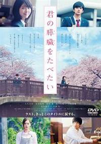 月川翔監督】君の膵臓をたべたい | 宅配DVDレンタルのTSUTAYA DISCAS