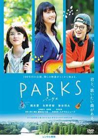 PARKS パークス [DVD] 橋本愛主演】PARKS パークス | 宅配DVDレンタルのTSUTAYA DISCAS
