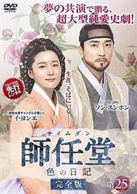 師任堂　DVD 全話 Amazon.co.jp: 師任堂（サイムダン）、色の日記 ＜完全版＞ DVD
