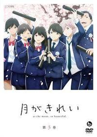 月がきれい 第1巻 | アニメ | 宅配DVDレンタルのTSUTAYA DISCAS