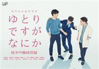 DVD ゆとりですがなにか／純米吟醸純情編 スペシャルドラマ付き　レンタル 4988021227827.jpg