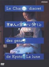 京都人の密かな愉しみ 月夜の告白 | 宅配DVDレンタルのTSUTAYA DISCAS