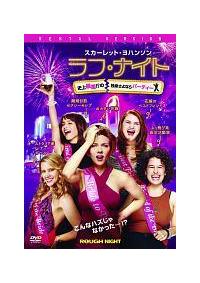 スカーレット ヨハンソン主演 ラフ ナイト 史上最悪 の独身さよならパーティー 宅配dvdレンタルのtsutaya Discas
