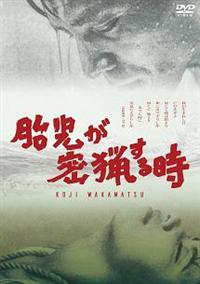Amazon.co.jp: 胎児が密猟する時 [DVD] : 山谷初男, 志摩みはる