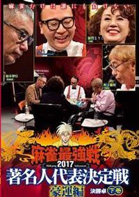 麻雀最強戦2017 著名人代表決定戦 豪運編 下巻 | 宅配DVDレンタル  