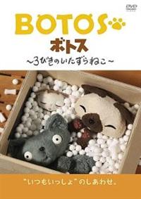 BOTOS ボトス 3びきのいたずらねこ 3巻 DVD BOTOS ボトス 3びきのいたずらねこ 3巻 [DVD]s79アウトレット