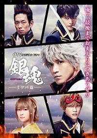 銀魂　dTVオリジナルドラマ dTVオリジナルドラマ『銀魂』コレクターズBOX : 銀魂