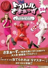 (未使用･未開封品)　トゥルルさまぁ~ず ~一旦とかねぇんだよ! 乗ったらおしまいなんだよ! ~ [DVD] wyeba8q Amazon.co.jp: トゥルルさまぁ~ず ~一旦とかねぇんだよ! 乗っ