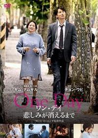 Amazon.co.jp: ワン・デイ 悲しみが消えるまで(豪華版) [DVD
