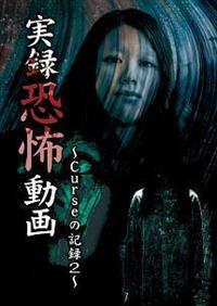 実録!!ほんとにあった恐怖の投稿映像 2 [DVD] Amazon.co.jp: 実録!!ほんとにあった恐怖の投稿映像 2 [DVD