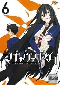 武装少女マキャヴェリズム 第1巻 | アニメ | 宅配DVDレンタルの