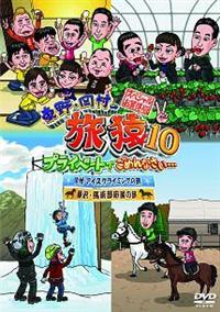 Amazon.co.jp: 東野・岡村の旅猿22 プライベートでごめんなさい