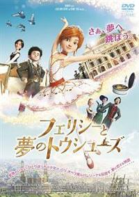 Amazon.co.jp: フェリシーと夢のトウシューズ ブルーレイ+DVD