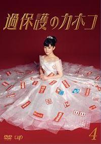 高畑充希(みつき)主演】過保護のカホコ Vol.1 | 宅配DVDレンタル