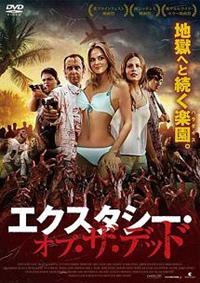 ジョーダン・コールソン主演】エクスタシー・オブ・ザ・デッド