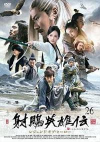 射（チョウ）英雄伝 レジェンド・オブ・ヒーロー | 宅配DVDレンタルの