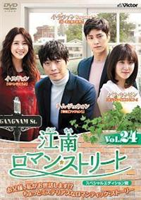 【韓国ドラマ】DVD『江南ロマンストリート〈スペシャルエディション版〉』(全話) 4988002743599_1MX.jpg