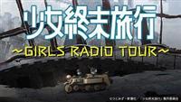 少女終末旅行 チト 声優 水瀬いのり ユーリ 声優 久保ユ ラジオcd 少女終末旅行 Girls Radio Tour Dvd付 Disc 1 Disc 2 アニメ 宅配cdレンタルのtsutaya Discas