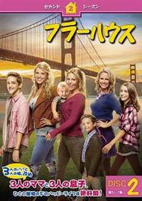 Amazon.co.jp: フラーハウス (ファイナル・シーズン) DVD