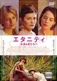 オドレイ・トトゥ主演】エタニティ 永遠の花たちへ | 宅配DVDレンタル