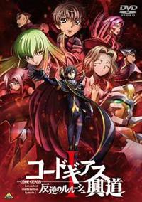 コードギアス 反逆のルルーシュI 興道 | アニメ | 宅配DVDレンタルの